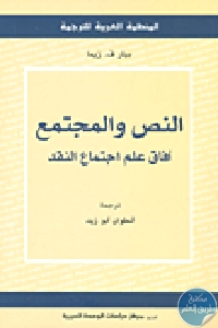 كتاب النص والمجتمع : آفاق علم اجتماع النقد  لـ بيار ف. زيما