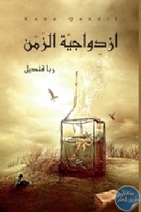 كتاب ازدواجية الزمن – رواية  لـ ربا قنديل