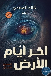 كتاب آخر أيام الأرض – رواية  لـ خالد مهدي