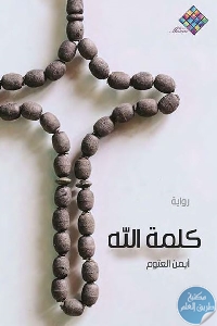 كتاب كلمة الله – رواية  لـ أيمن العتوم