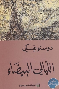 كتاب الليالي البيضاء – رواية  لـ دوستويفسكي