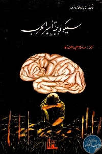 كتاب سيكولوجية أسير الحرب – رواية  لـ جاك كازونوف