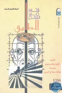 كتاب فنان من العالم الطليق – رواية  لـ كازو ايشيجورو