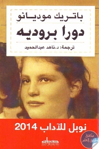 كتاب دورا بروديه – رواية  لـ باتريك موديانو