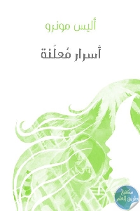 كتاب أسرار معلنة – رواية  لـ أليس مونرو