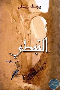 كتاب النبطي – رواية  لـ يوسف زيدان