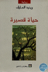 كتاب حياة قصيرة – رواية  لـ رينيه الحايك