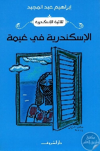 كتاب الإسكندرية في غيمة – رواية  لـ إبراهيم عبد المجيد