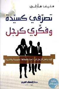 كتاب تصرفي كسيدة وفكري كرجل  لـ ستيف هارفي