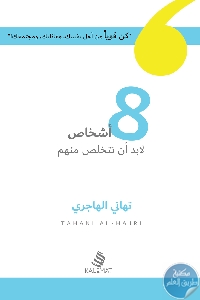 كتاب 8 أشخاص لابد أن تتخلص منهم  لـ تهاني الهاجري