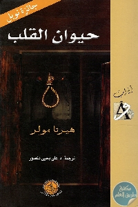 كتاب حيوان القلب – رواية  لـ هيرتا مولر