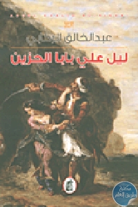 كتاب ليل علي بابا الحزين – رواية  لـ عبد الخالق الركابي