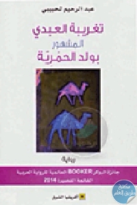 كتاب تغريبة العبدي المشهور بولد الحمرية – رواية  لـ عبد الرحيم لحبيبي