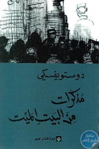 كتاب مذكرات من البيت الميت – رواية  لـ دوستويفسكي