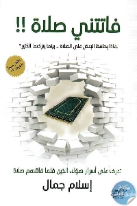 كتاب فاتتني صلاة  لـ إسلام جمال