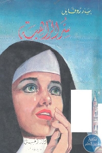 كتاب سر الراهبة – رواية  لـ بيار روفايل