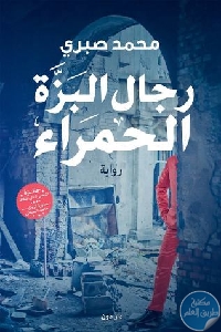 كتاب رجال البزة الحمراء – رواية  لـ محمد صبري