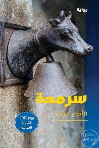 كتاب سَرمَدة – رواية  لـ فادي عزام