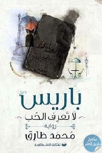 كتاب باريس لا تعرف الحب – رواية  لـ محمد طارق