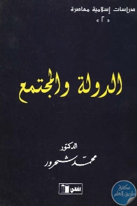 كتاب الدولة والمجتمع  لـ محمد شحرور