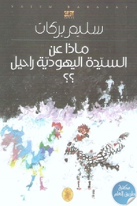 كتاب ماذا عن السيدة اليهودية راحيل ؟؟ – رواية  لـ سليم بركات