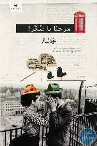 كتاب مرحبا يا سكر   لـ محمد السالم