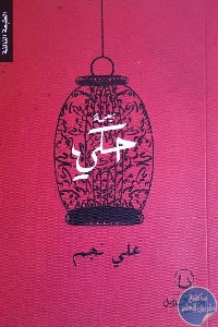 كتاب زحمة حكي – رواية  لـ علي نجم