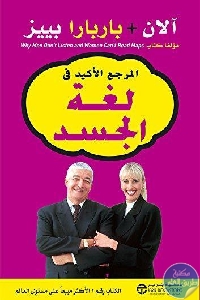 كتاب المرجع الأكيد في لغة الجسد  لـ آلان و باربرا بييز