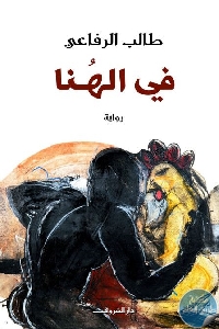 كتاب في الهنا – رواية  لـ طالب الرفاعي