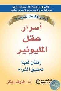 كتاب أسرار عقل المليونير : إتقان لعبة تحقيق التراث  لـ ت. هارف إيكر