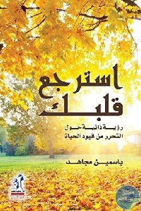 كتاب استرجع قلبك : رؤية ذاتية حول التحرر من قيود الحياة  لـ ياسمين مجاهد