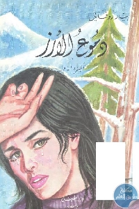 كتاب دموع الأرز – رواية  لـ بيار روفايل