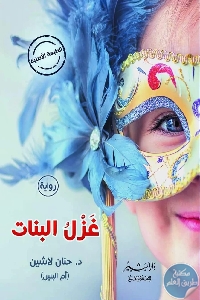 كتاب غزل البنات – رواية  لـ حنان لاشين