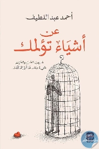 كتاب عن أشياء تؤلمك  لـ أحمد عبد اللطيف