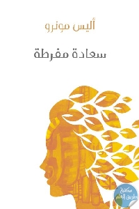 كتاب سعادة مفرطة – رواية  لـ أليس مونرو