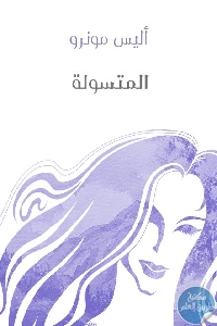 كتاب المتسولة – رواية  لـ أليس مونرو