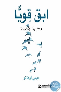 كتاب ابق قويا 365 يوما في السنة  لـ ديمي لوفاتو