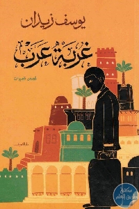 كتاب غربة عرب – قصص قصيرات  لـ يوسف زيدان