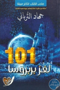 كتاب 101 لغز بربروسا – رواية  لـ جهاد الترباني