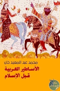 كتاب الأساطير العربية قبل الإسلام  لـ محمد عبد المعيد خان