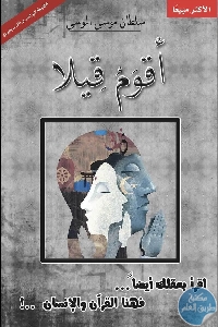 كتاب أقوم قيلا   لـ سلطان موسى الموسى