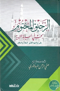 كتاب الرحيق المختوم : بحث في السيرة النبوية  لـ صفي الرحمن المباركفوري