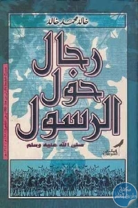 كتاب رجال حول الرسول  لـ خالد محمد خالد