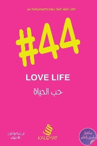 كتاب حب الحياة #44  لـ علا ديوب