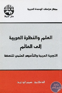 كتاب العلم والنظرة العربية إلى العالم  لـ د. سمير أبو زيد