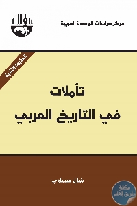 كتاب تأملات في التاريخ العربي  لـ شارل عيساوي