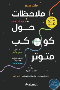 كتاب ملاحظات حول كوكب متوتر  لـ مات هيغ