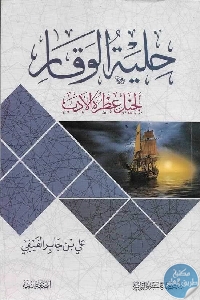 كتاب حلية الوقار لجيل عطره الأدب  لـ علي بن جابر الفيفي