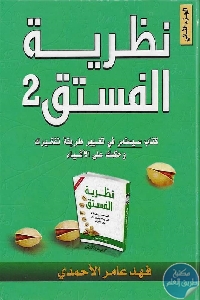 كتاب نظرية الفستق 2  لـ فهد عامر الأحمدي