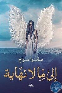 كتاب إلى ما لانهاية – رواية  لـ ساندرا سراج